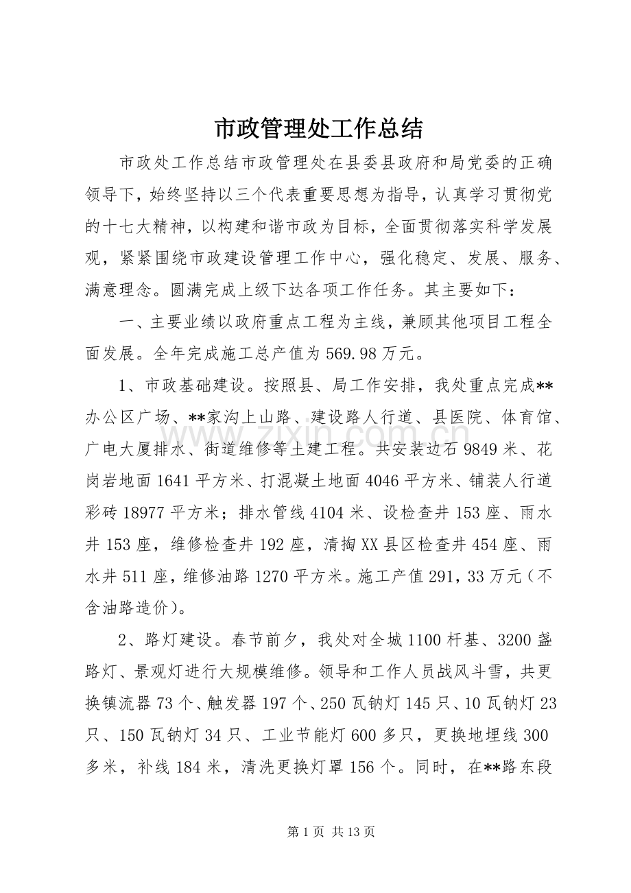 市政管理处工作总结 .docx_第1页