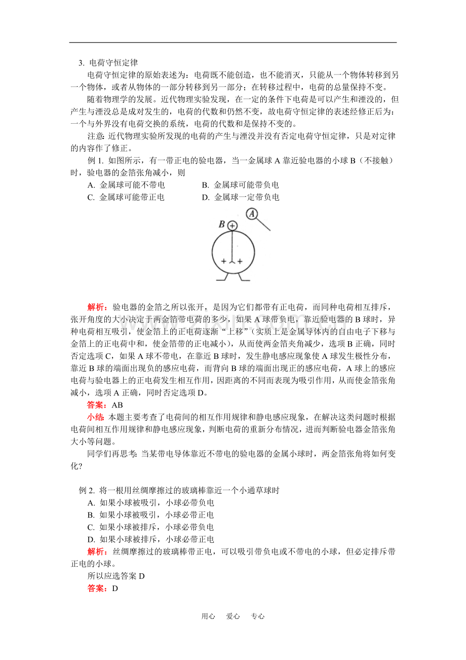 高一物理电荷及其守恒定律-库仑定律人教实验版知识精讲.doc_第2页