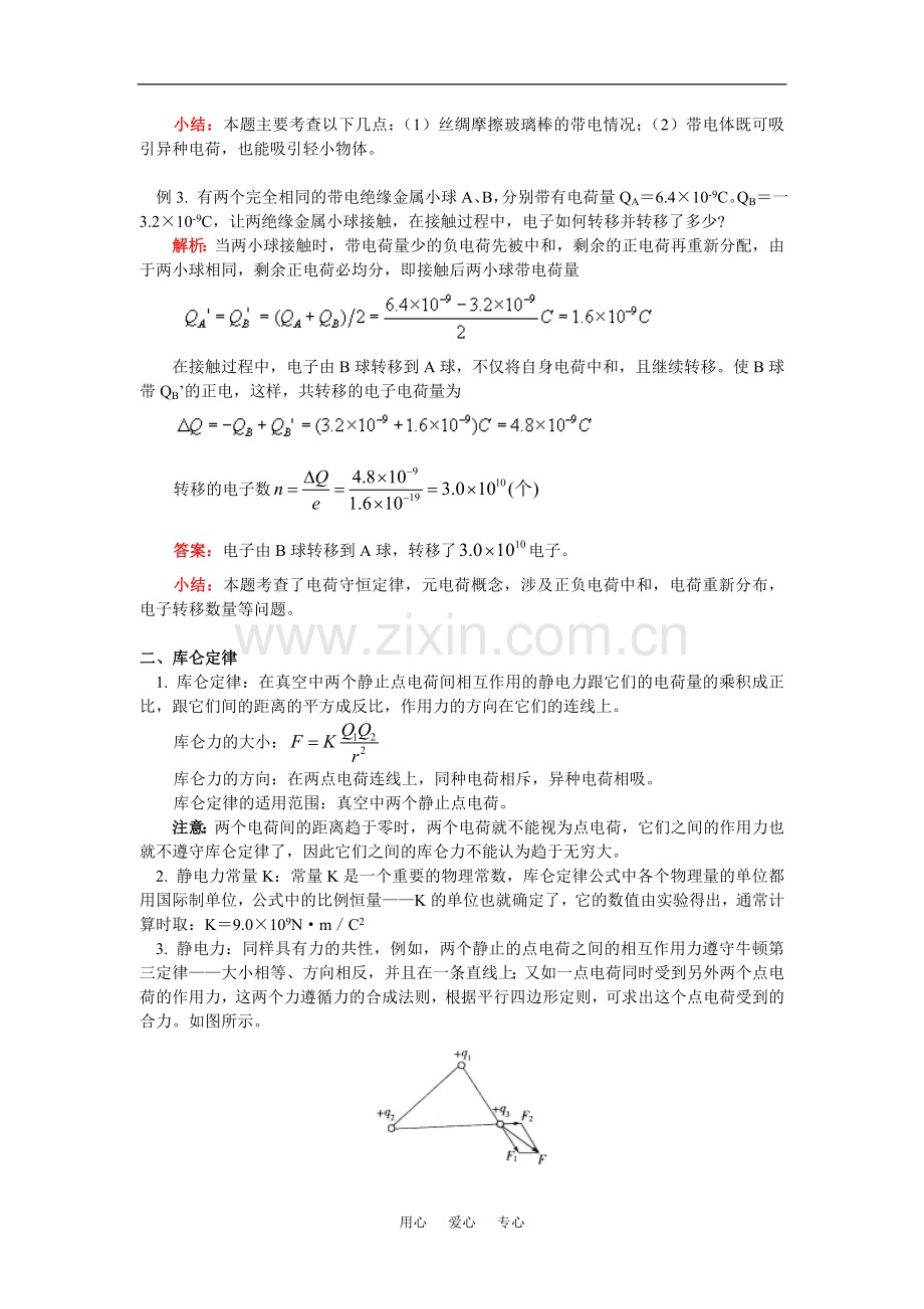 高一物理电荷及其守恒定律-库仑定律人教实验版知识精讲.doc_第3页