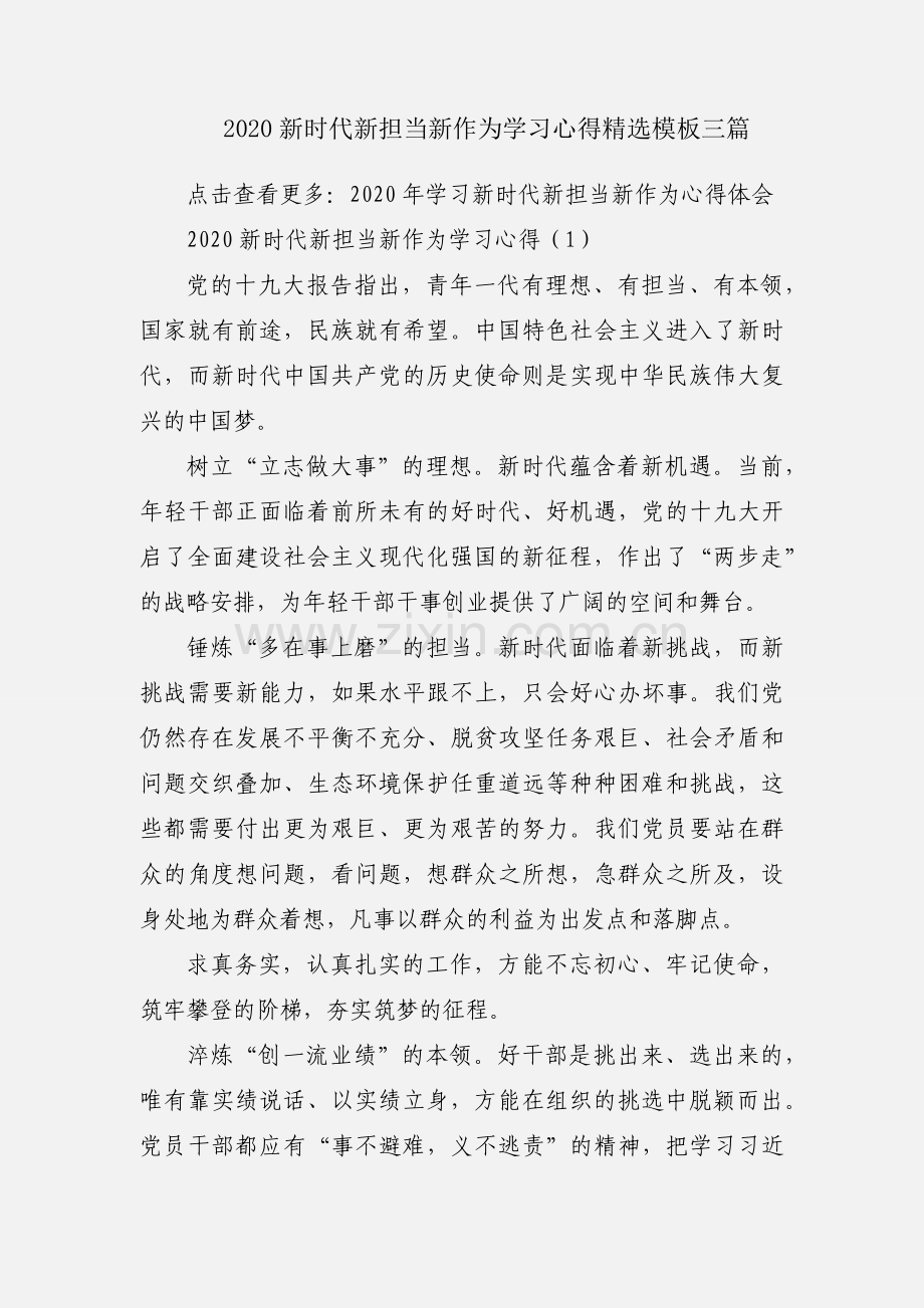 2020新时代新担当新作为学习心得模板三篇.docx_第1页