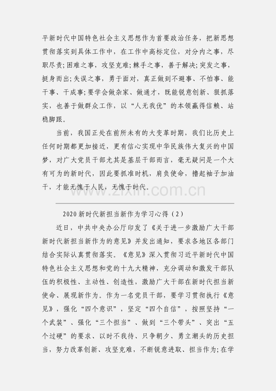 2020新时代新担当新作为学习心得模板三篇.docx_第2页