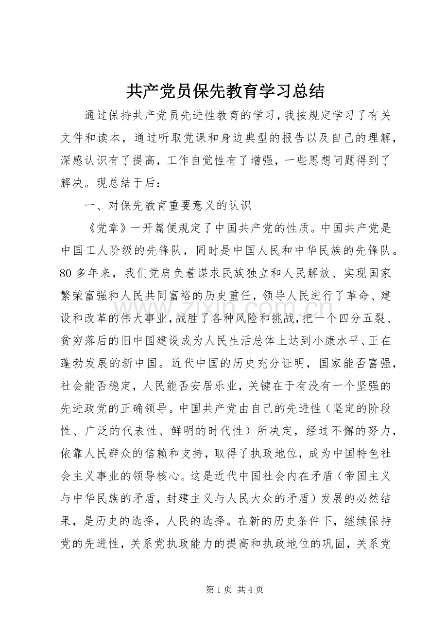 共产党员保先教育学习总结 .docx_第1页