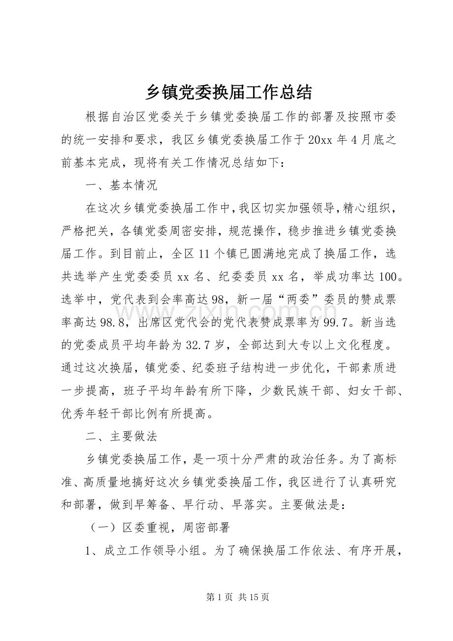 乡镇党委换届工作总结 .docx_第1页