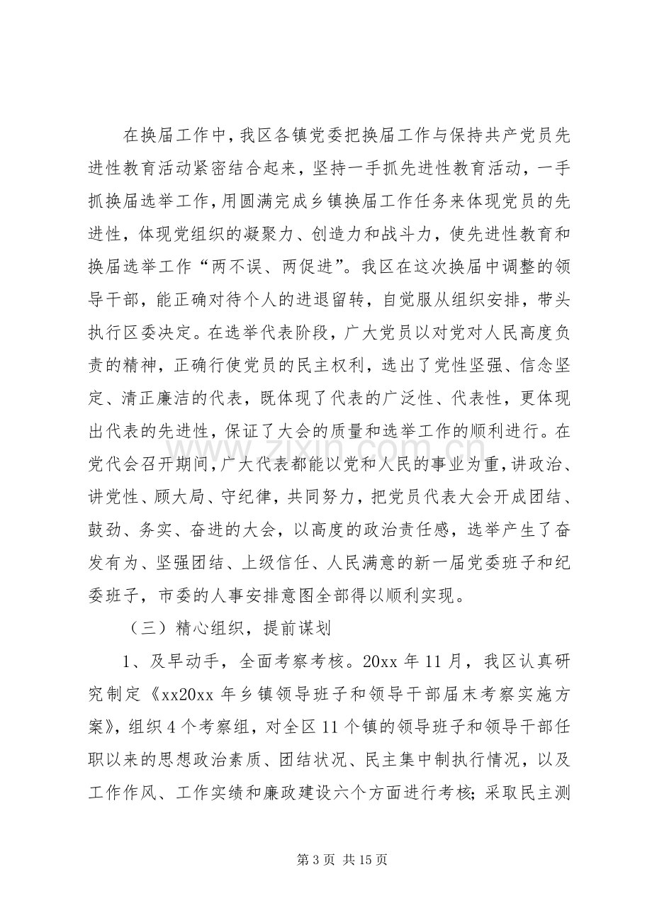 乡镇党委换届工作总结 .docx_第3页