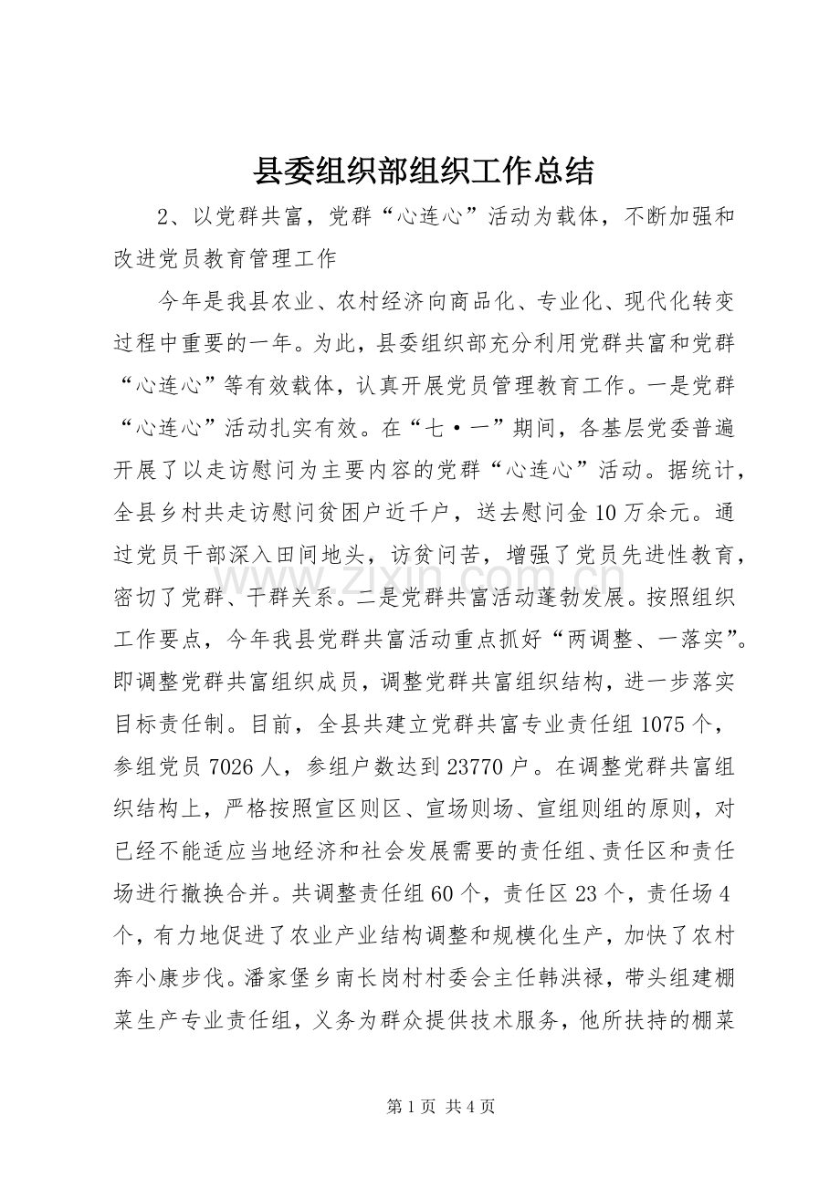 县委组织部组织工作总结 .docx_第1页