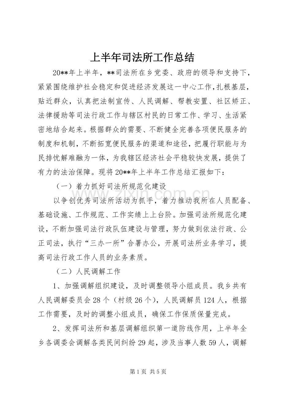 上半年司法所工作总结 .docx_第1页