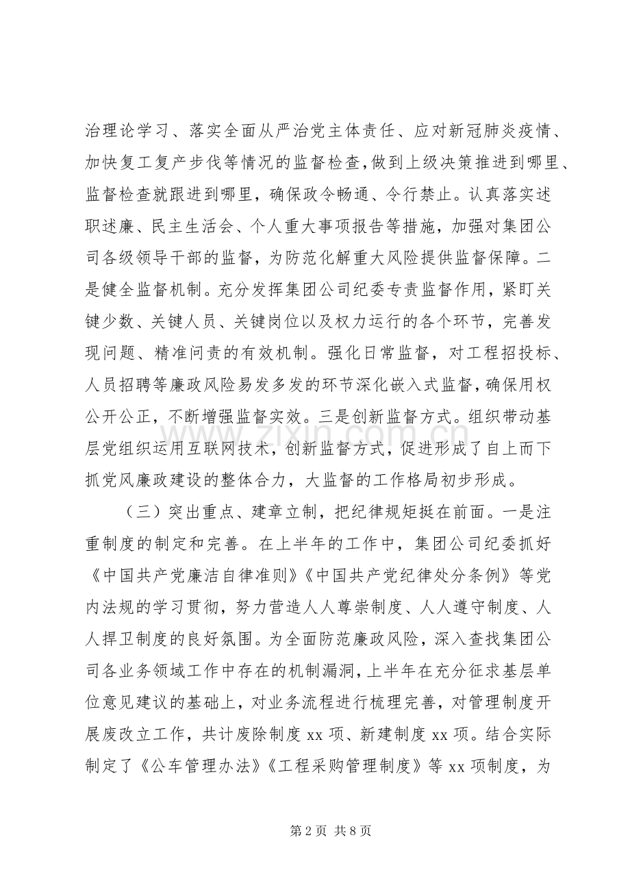 20XX年上半年纪检监察工作总结及下半年谋划.docx_第2页