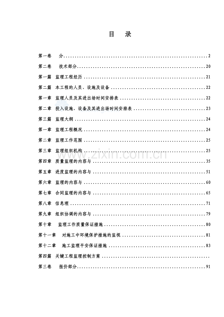 水利工程监理投标文件.doc_第2页