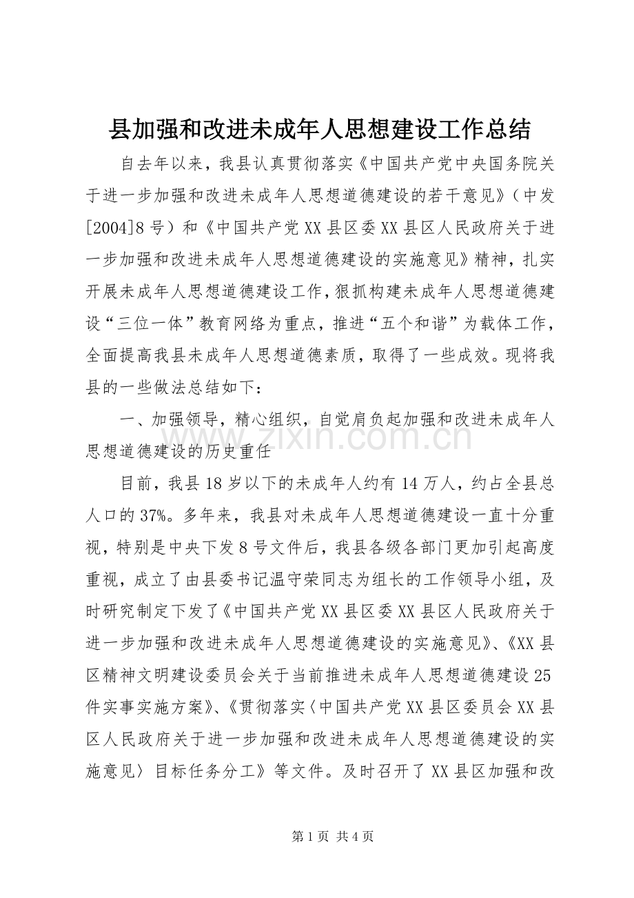 县加强和改进未成年人思想建设工作总结 .docx_第1页