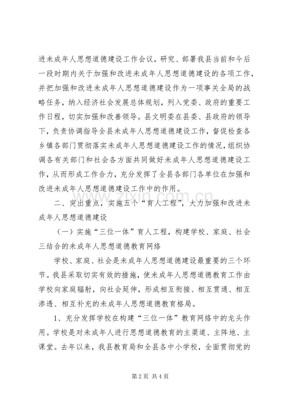 县加强和改进未成年人思想建设工作总结 .docx_第2页