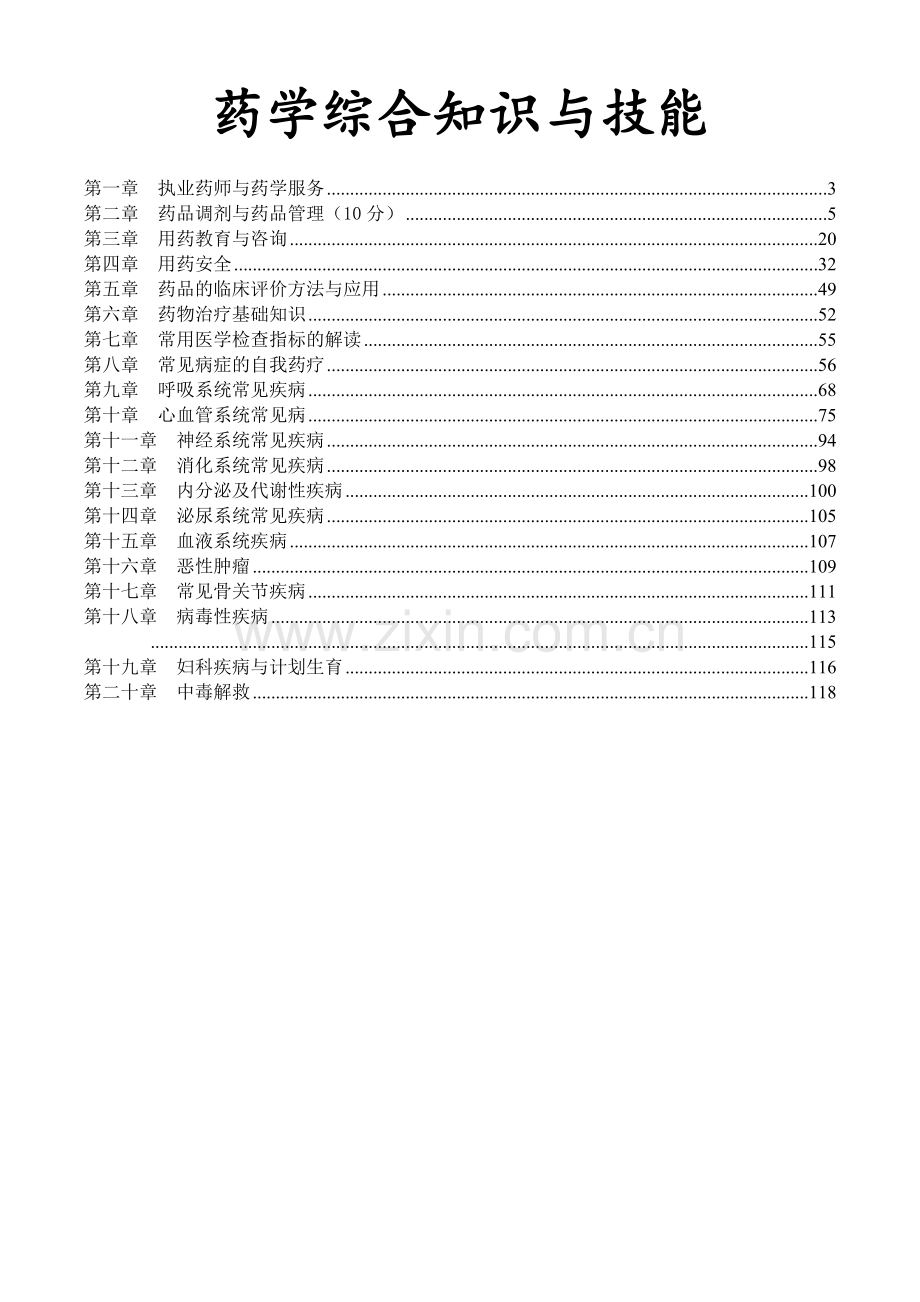 执业药师药学综合知识与技能重点.docx_第1页