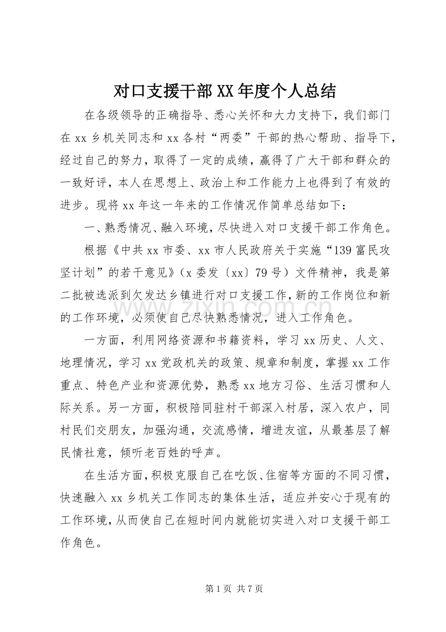 对口支援干部XX年度个人总结 .docx_第1页