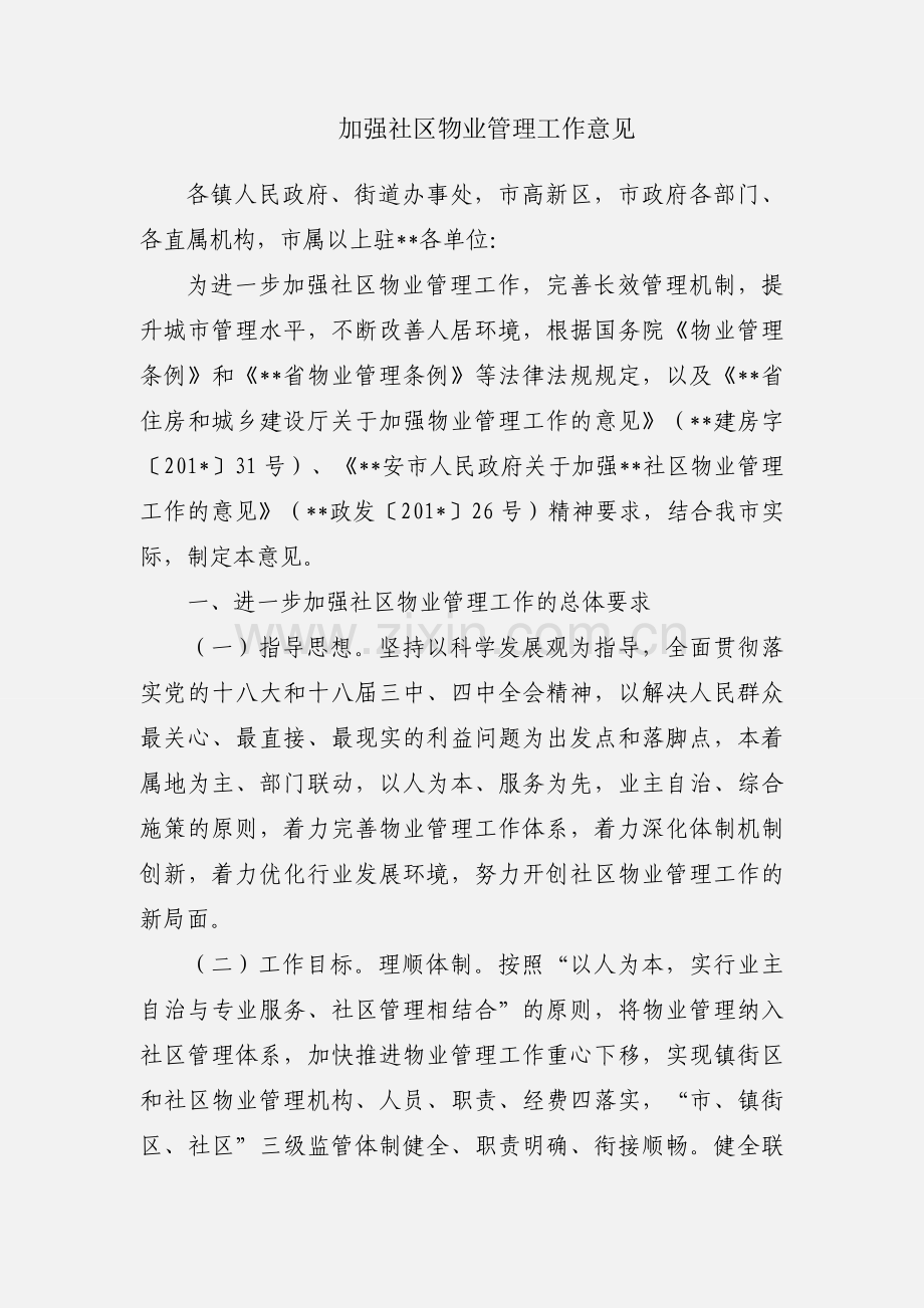 加强社区物业管理工作意见.docx_第1页