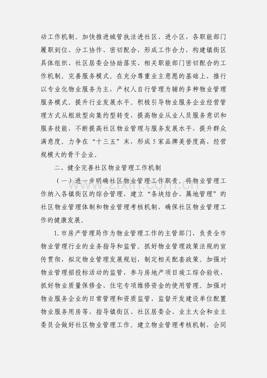 加强社区物业管理工作意见.docx_第2页