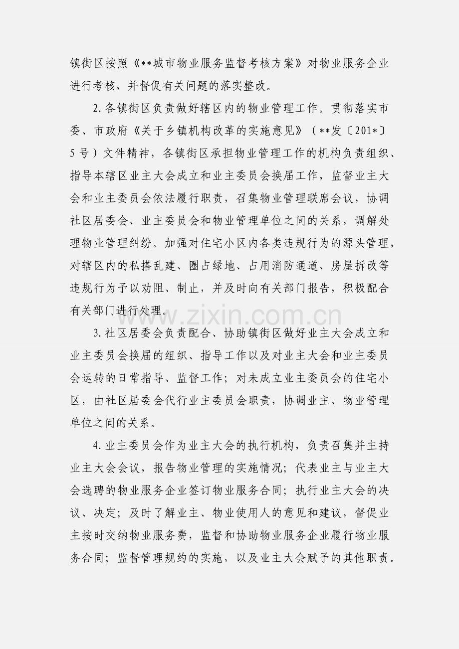 加强社区物业管理工作意见.docx_第3页