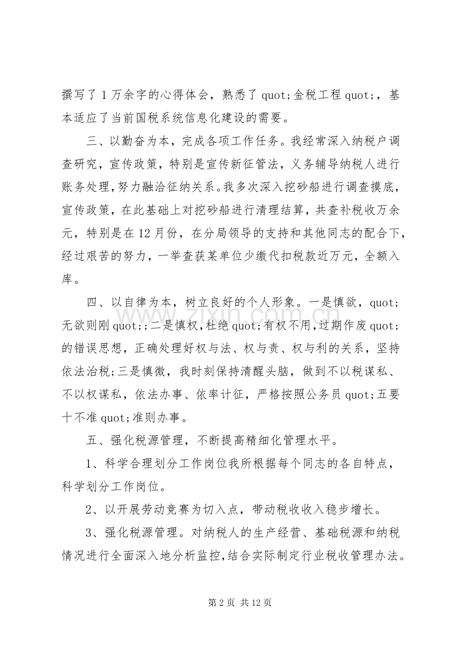 20XX年税务个人工作总结.docx_第2页