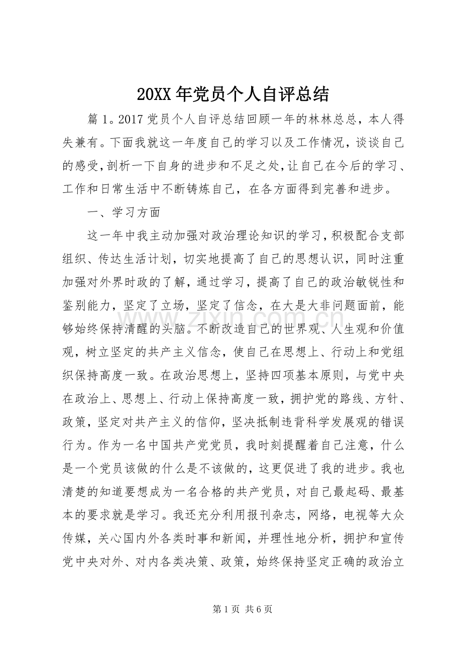 20XX年党员个人自评总结.docx_第1页