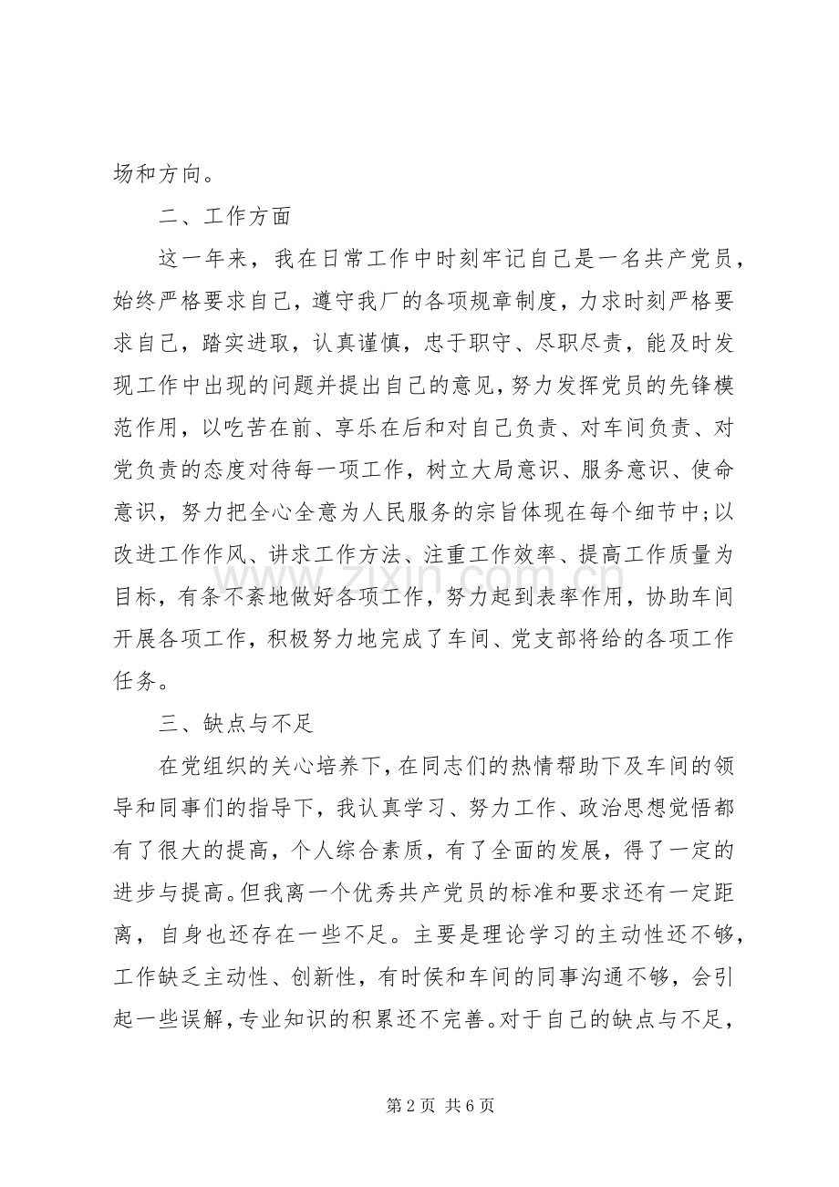 20XX年党员个人自评总结.docx_第2页