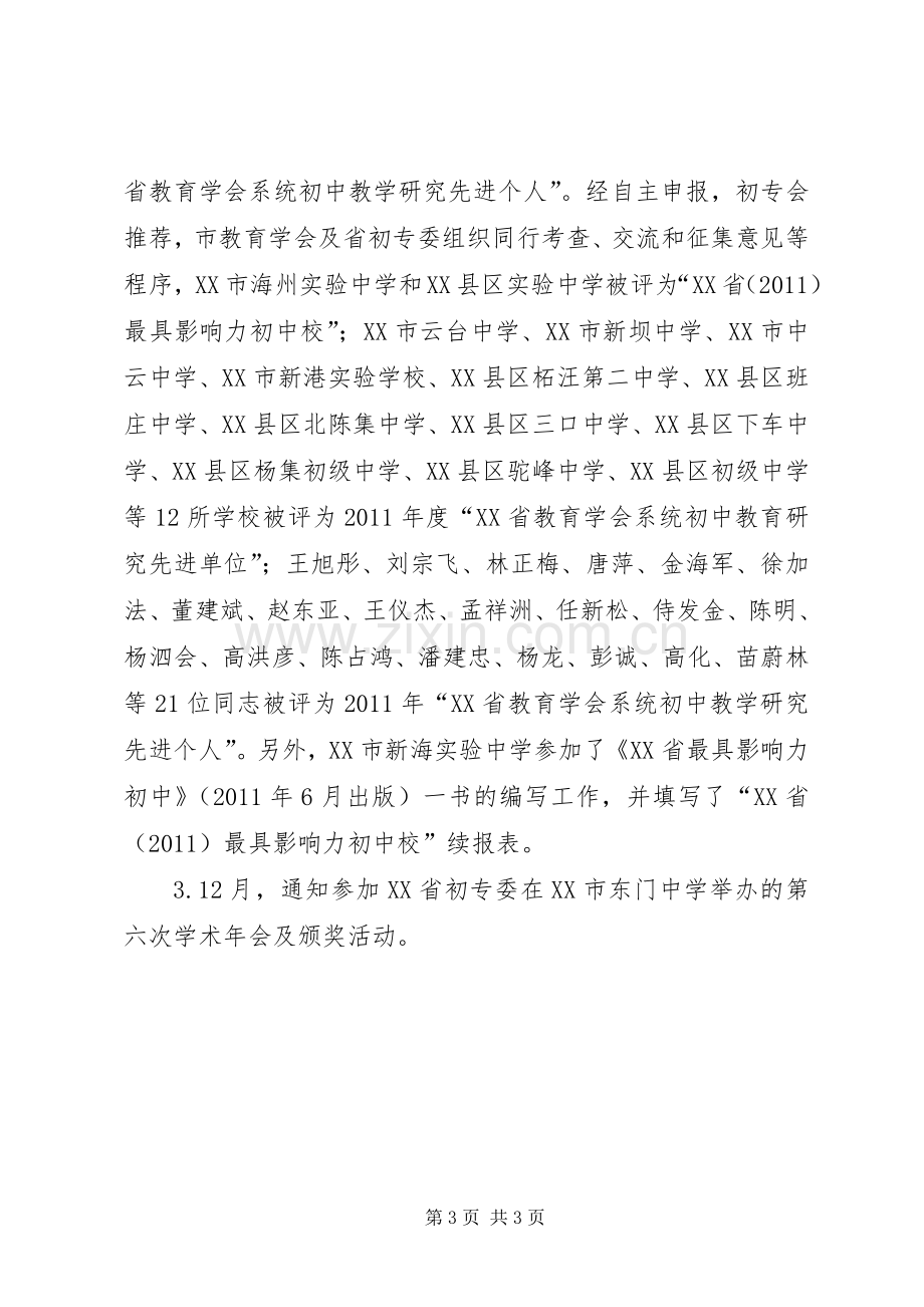 初中教育专业委员会工作总结 .docx_第3页