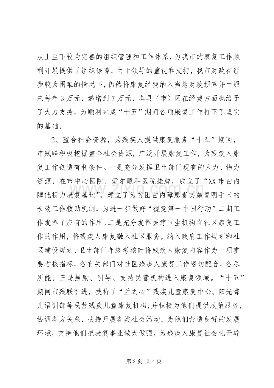 XX市“十五”残疾人康复工作总结 .docx_第2页