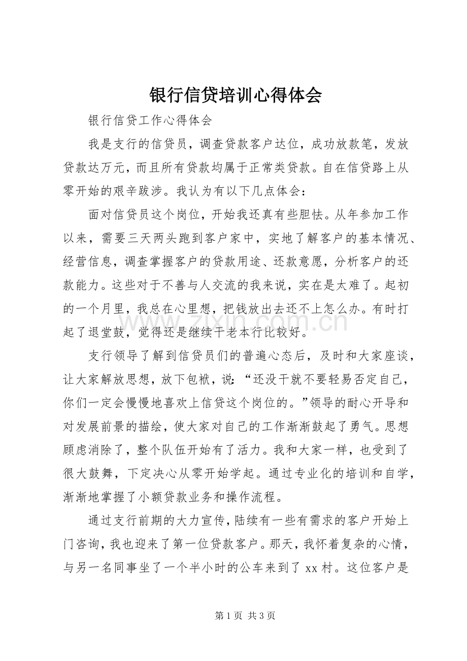 银行信贷培训体会心得.docx_第1页