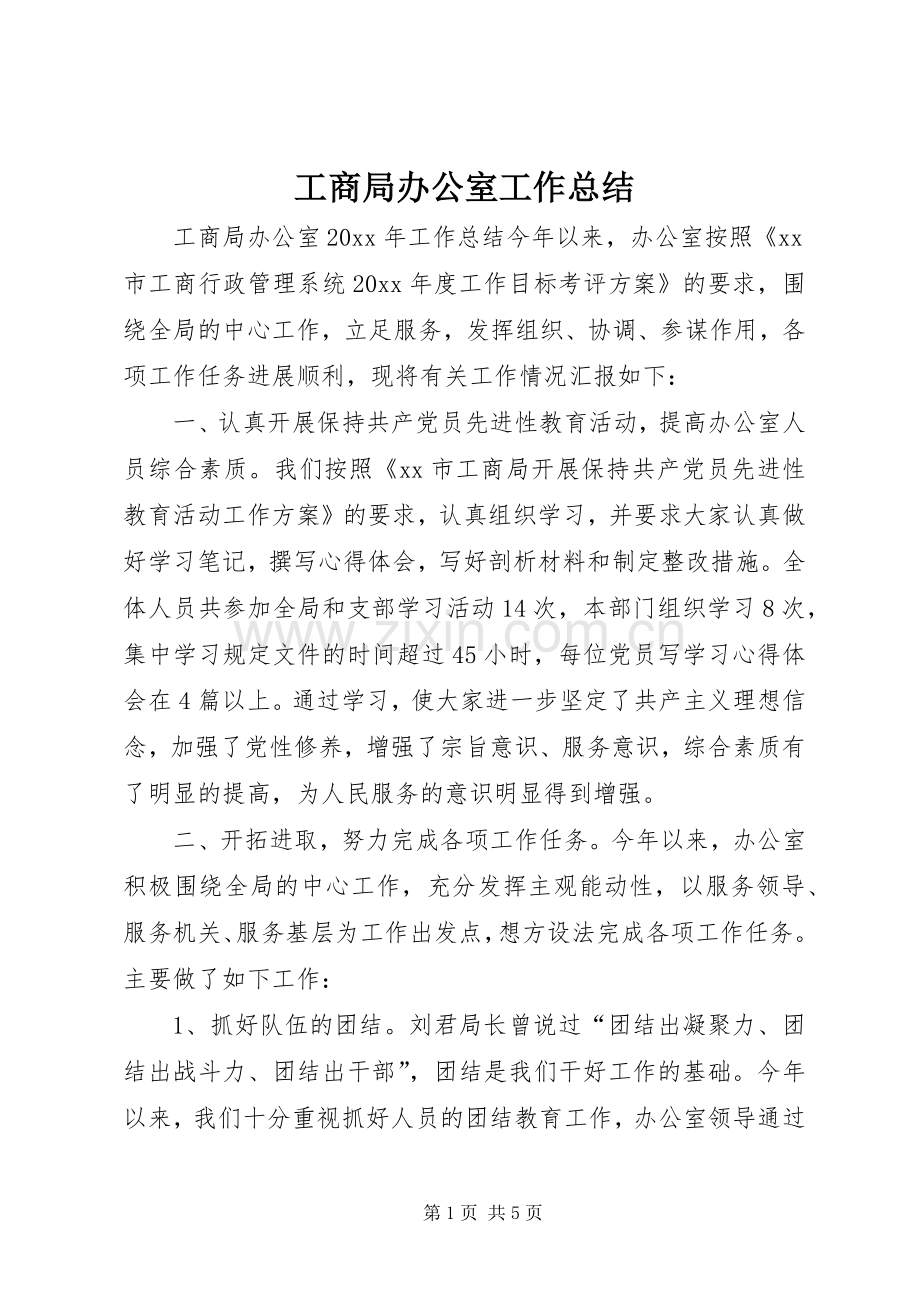 工商局办公室工作总结 .docx_第1页