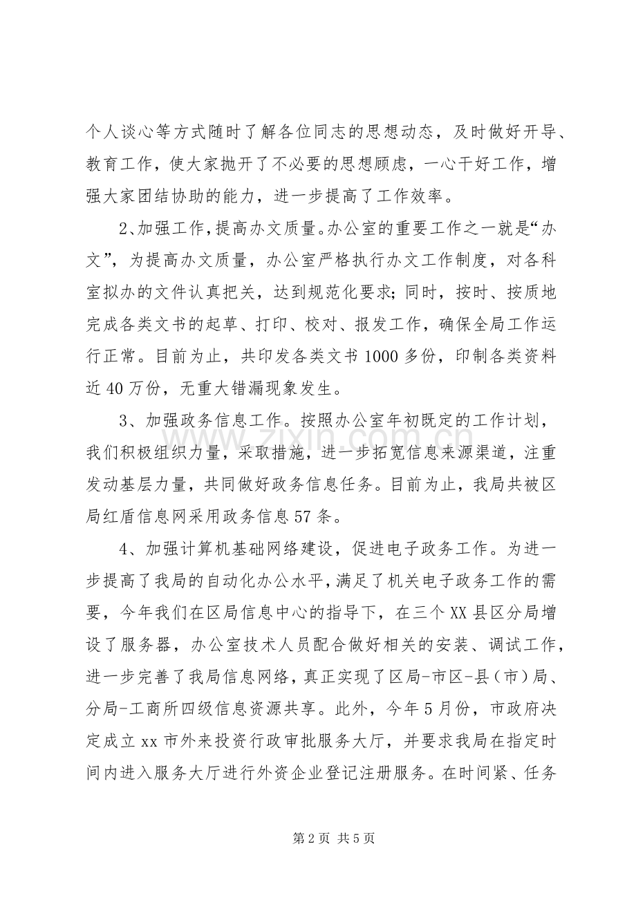 工商局办公室工作总结 .docx_第2页