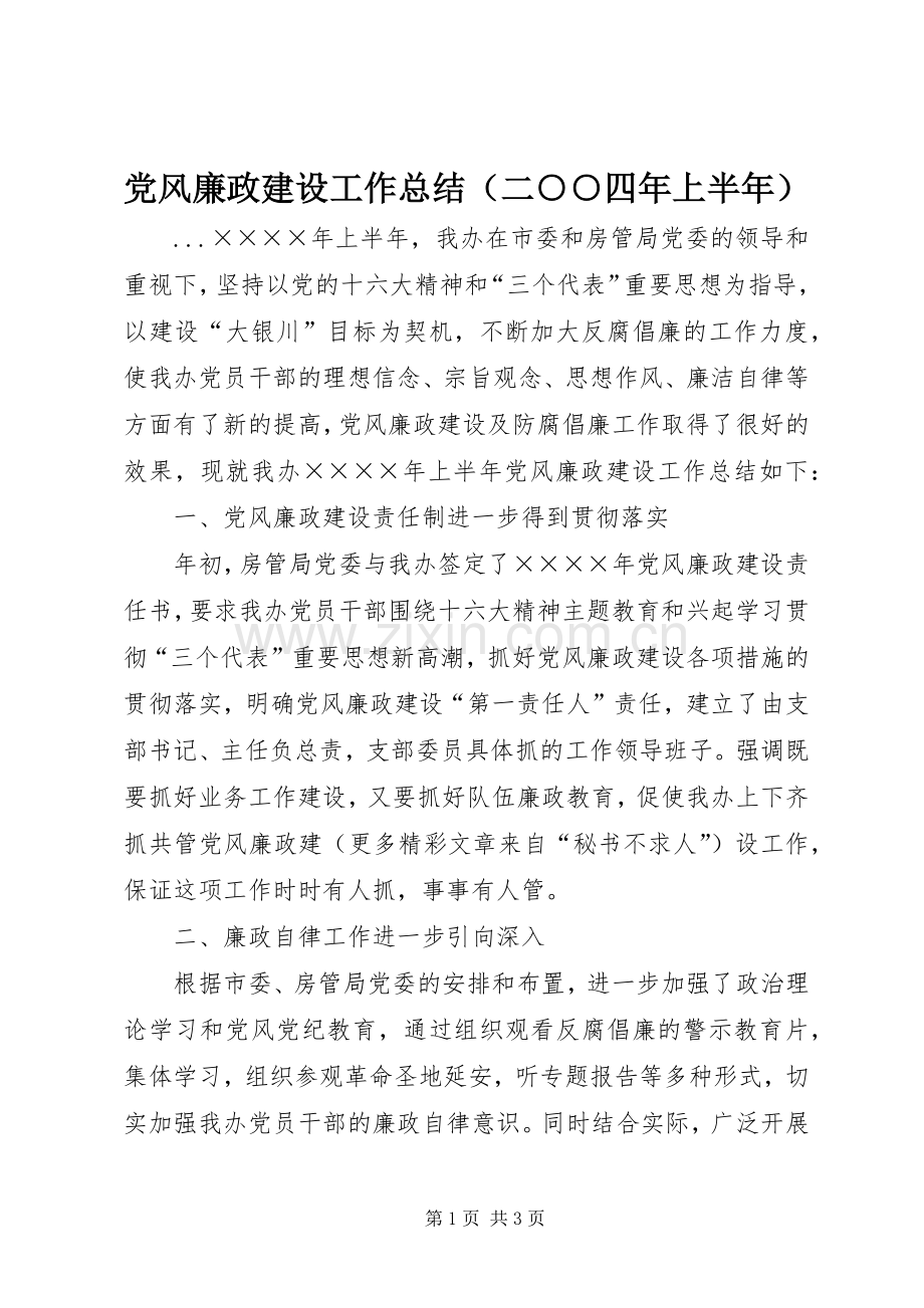 党风廉政建设工作总结（二○○四年上半年） .docx_第1页