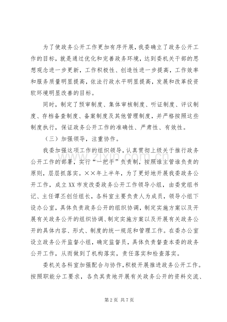 市发改委××年政务公开工作总结 .docx_第2页