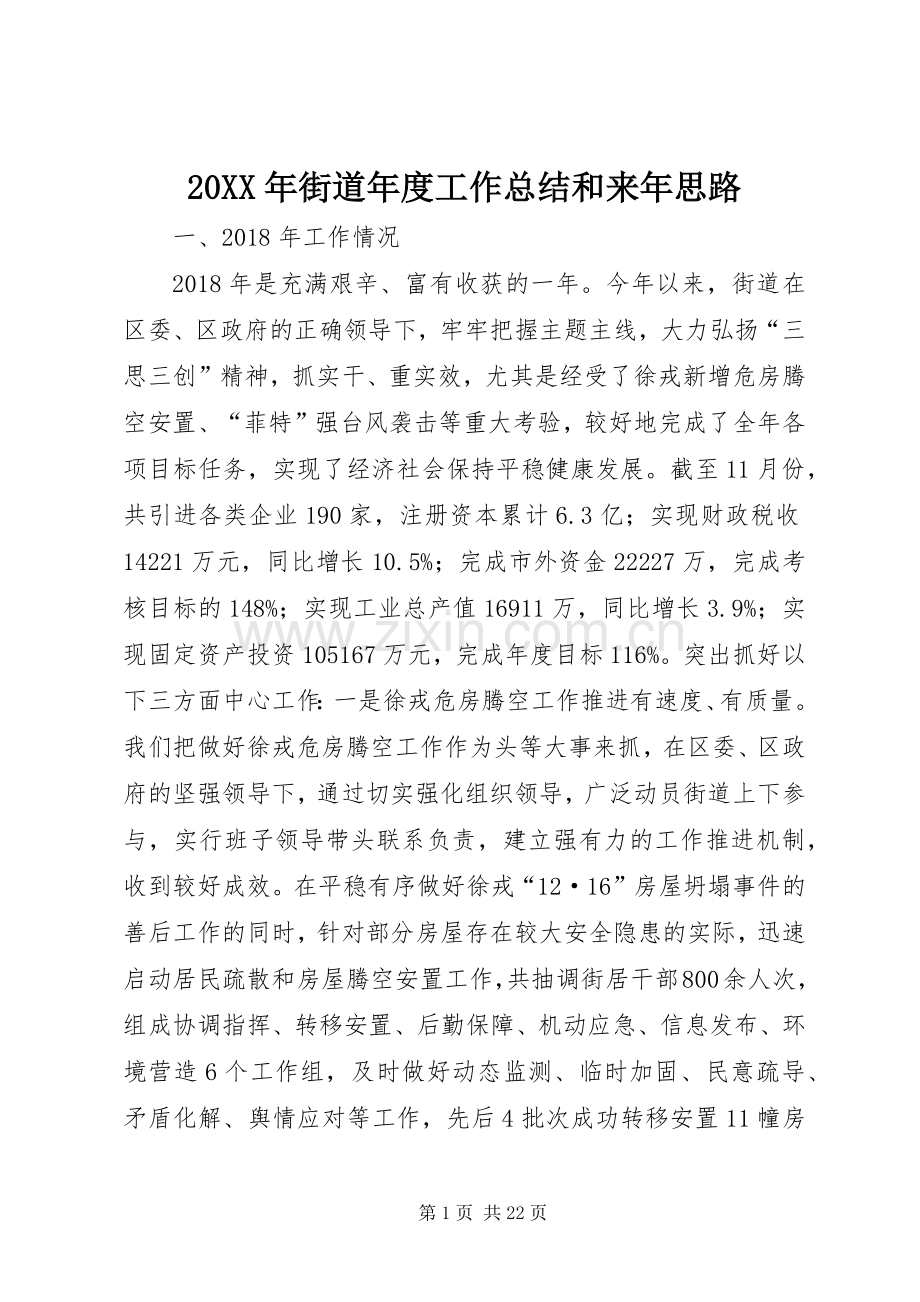 20XX年街道年度工作总结和来年思路.docx_第1页