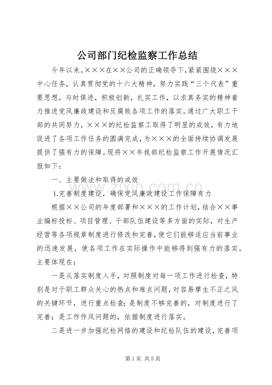 公司部门纪检监察工作总结 .docx_第1页