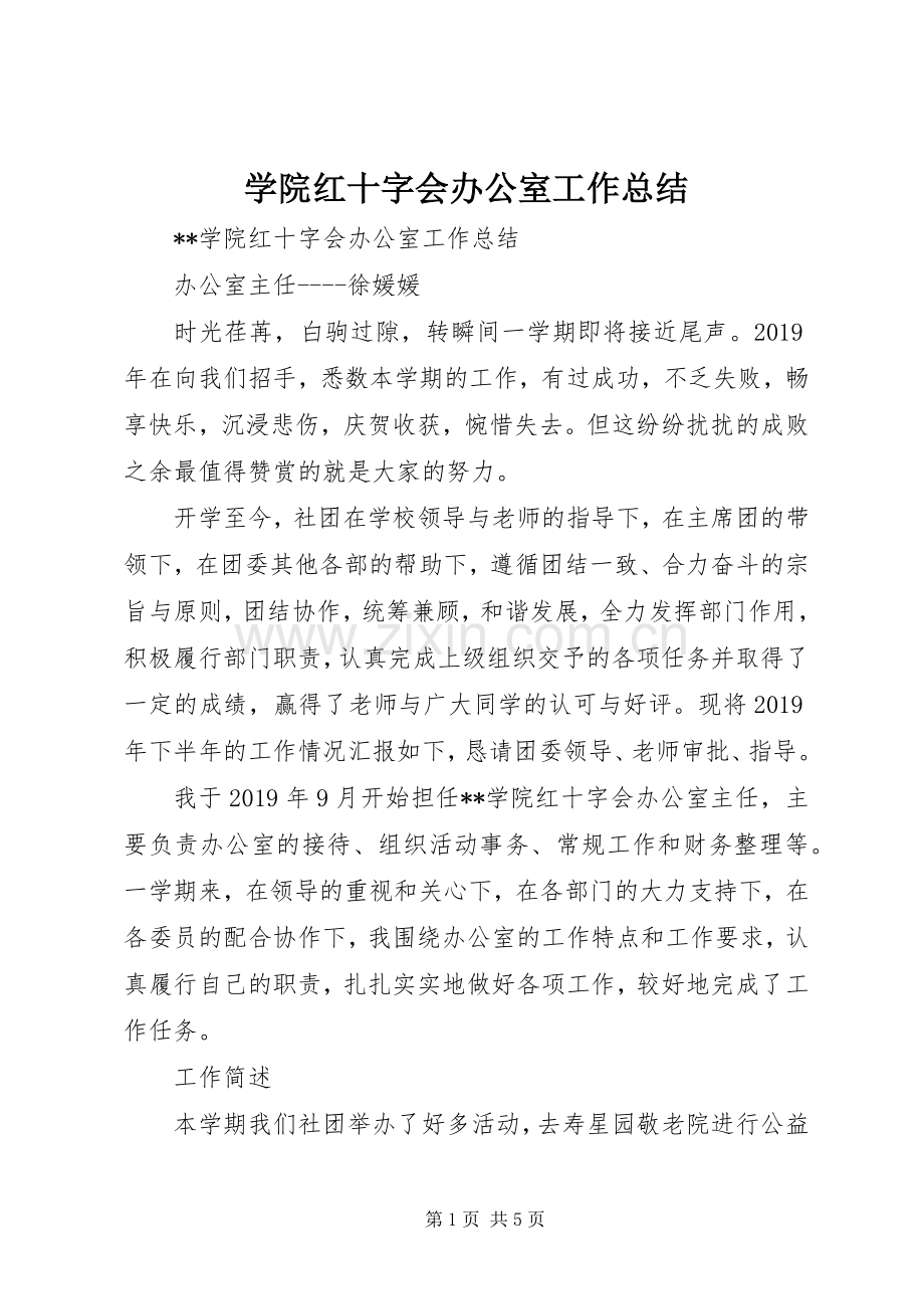 学院红十字会办公室工作总结 .docx_第1页