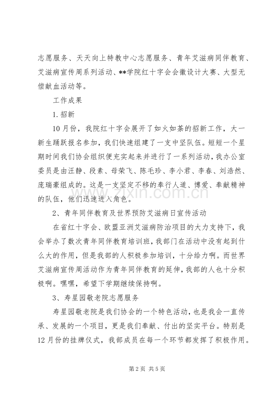 学院红十字会办公室工作总结 .docx_第2页