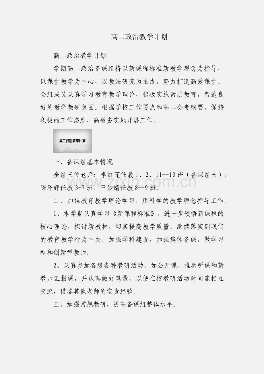 高二政治教学计划.docx_第1页