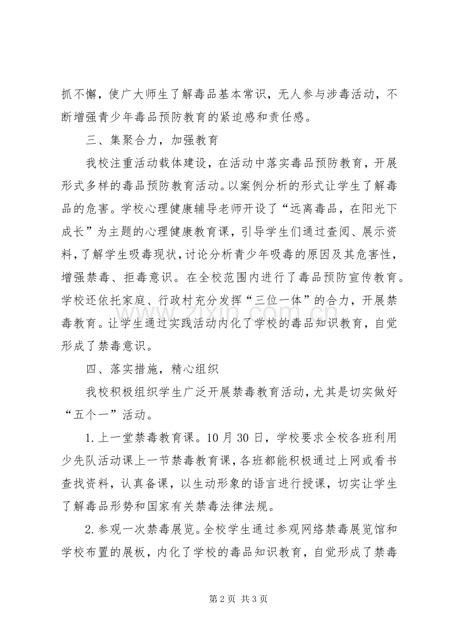 小学禁毒预防教育“五个一”活动总结 .docx_第2页