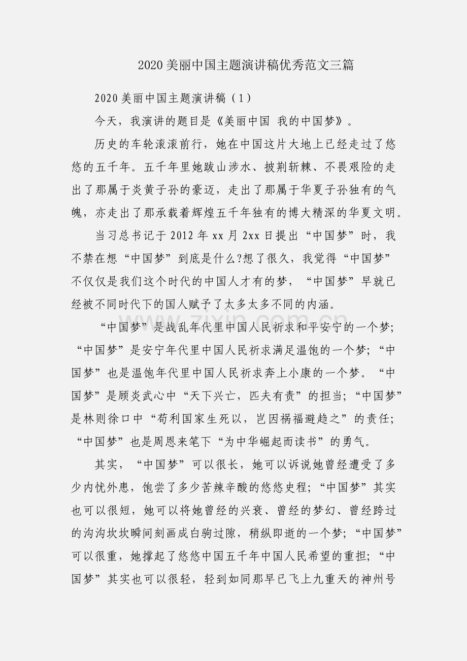 2020美丽中国主题演讲稿优秀范文三篇.docx_第1页