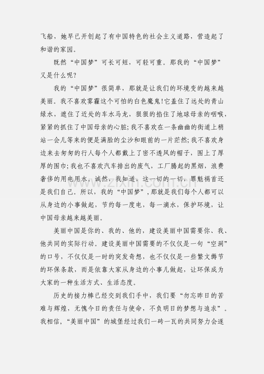 2020美丽中国主题演讲稿优秀范文三篇.docx_第2页