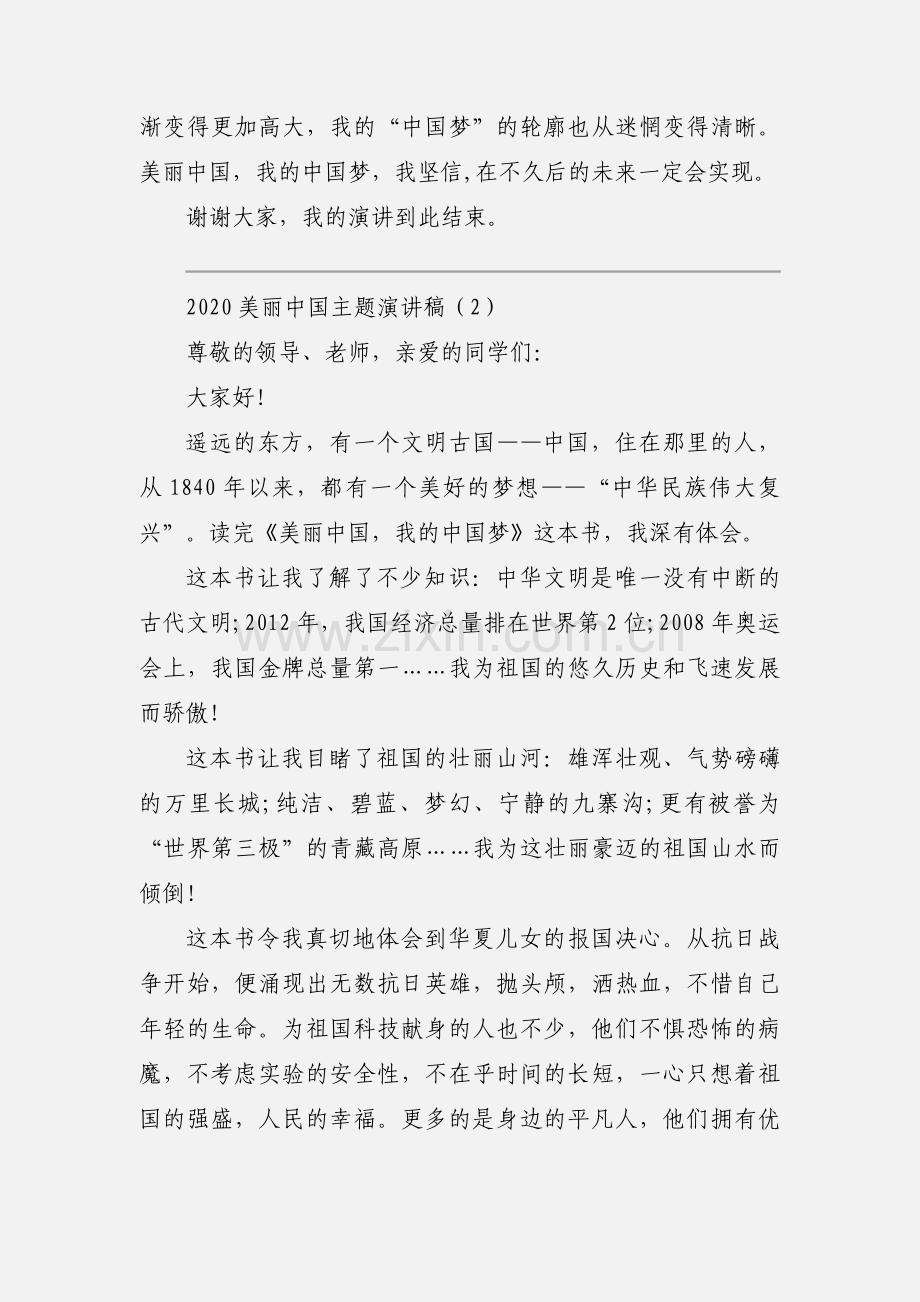 2020美丽中国主题演讲稿优秀范文三篇.docx_第3页