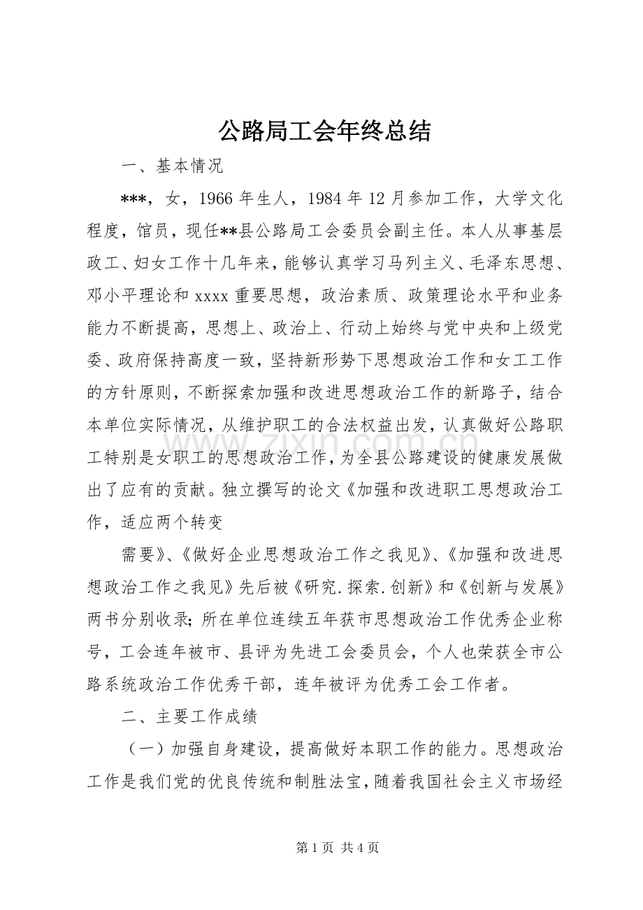 公路局工会年终总结 .docx_第1页