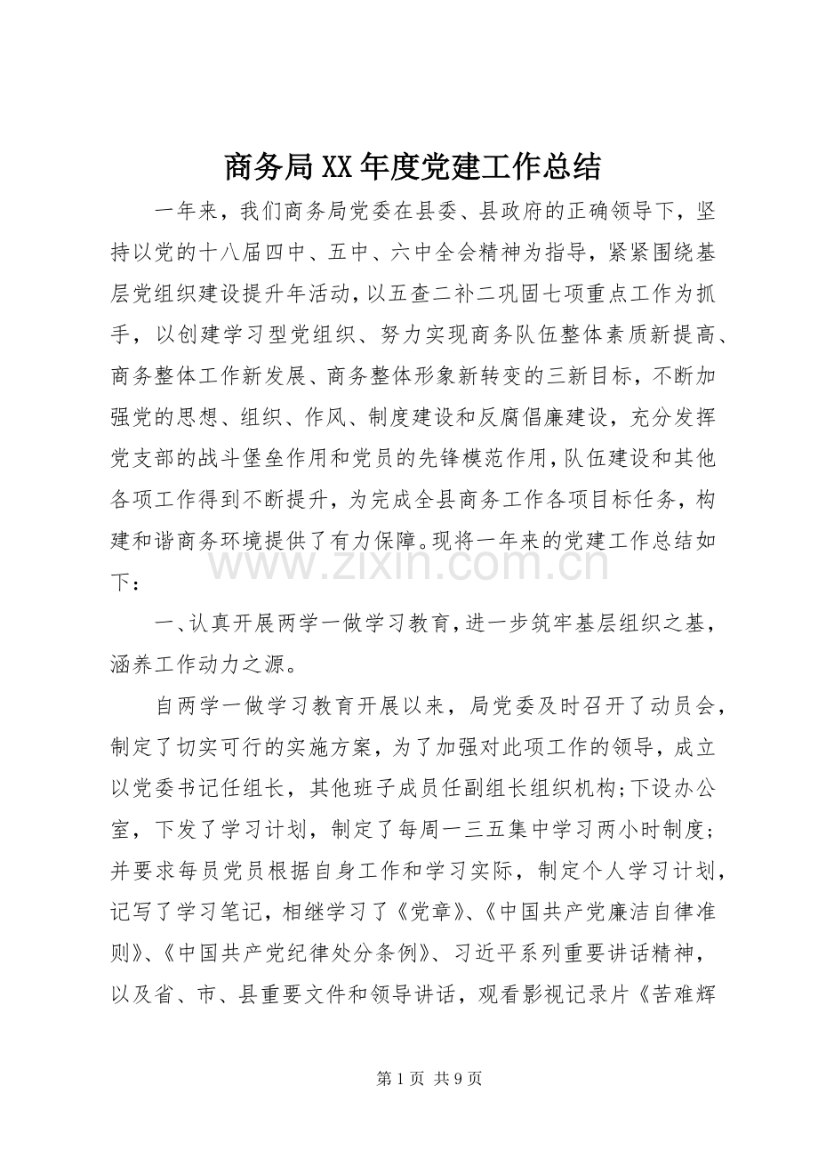 商务局XX年度党建工作总结 .docx_第1页