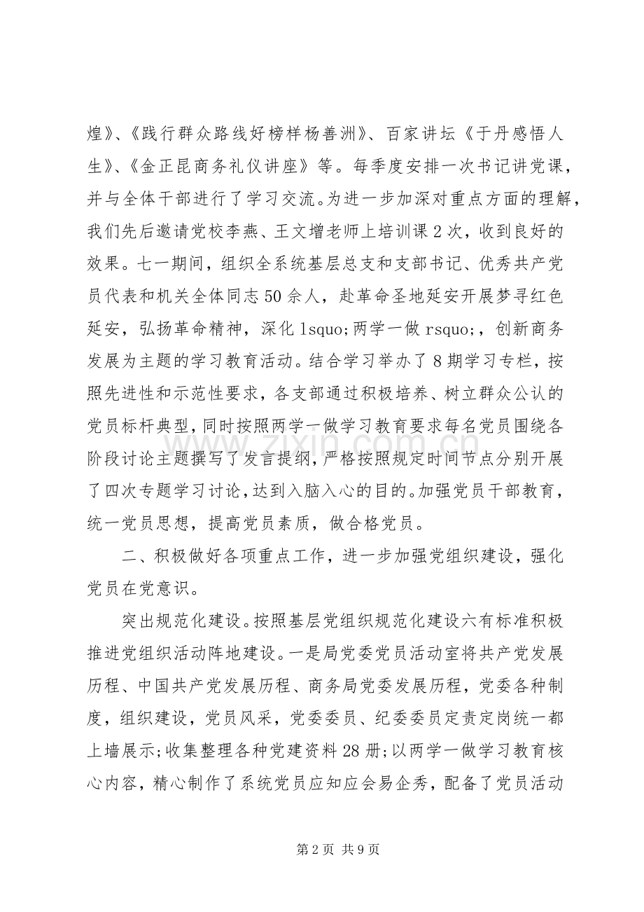 商务局XX年度党建工作总结 .docx_第2页