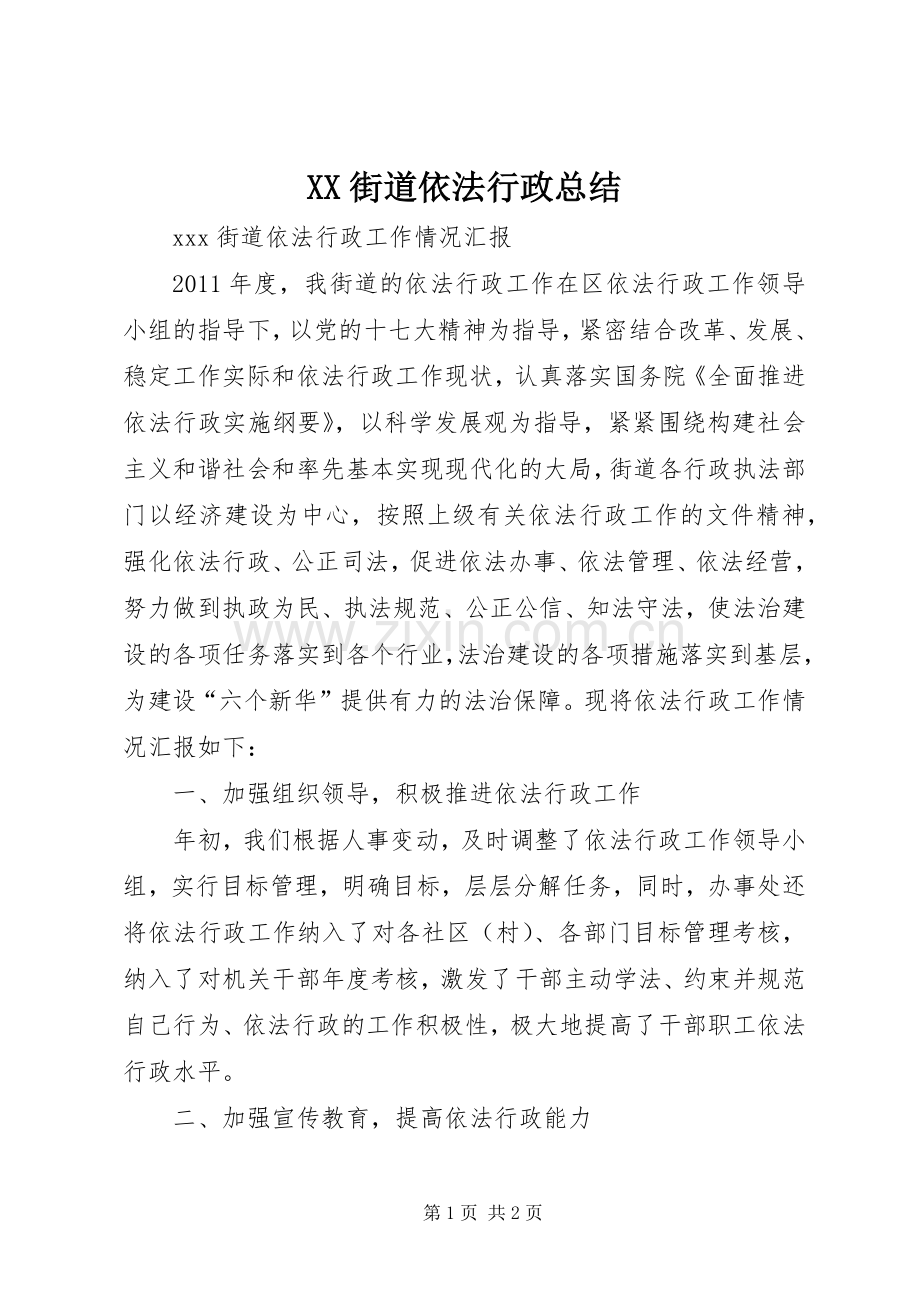 XX街道依法行政总结 .docx_第1页