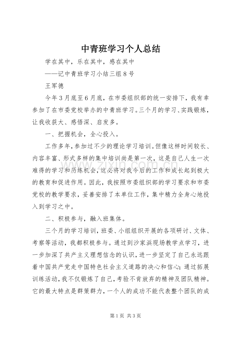 中青班学习个人总结 .docx_第1页