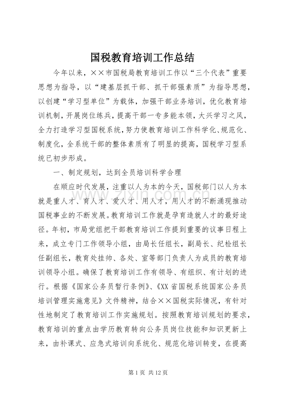 国税教育培训工作总结 .docx_第1页