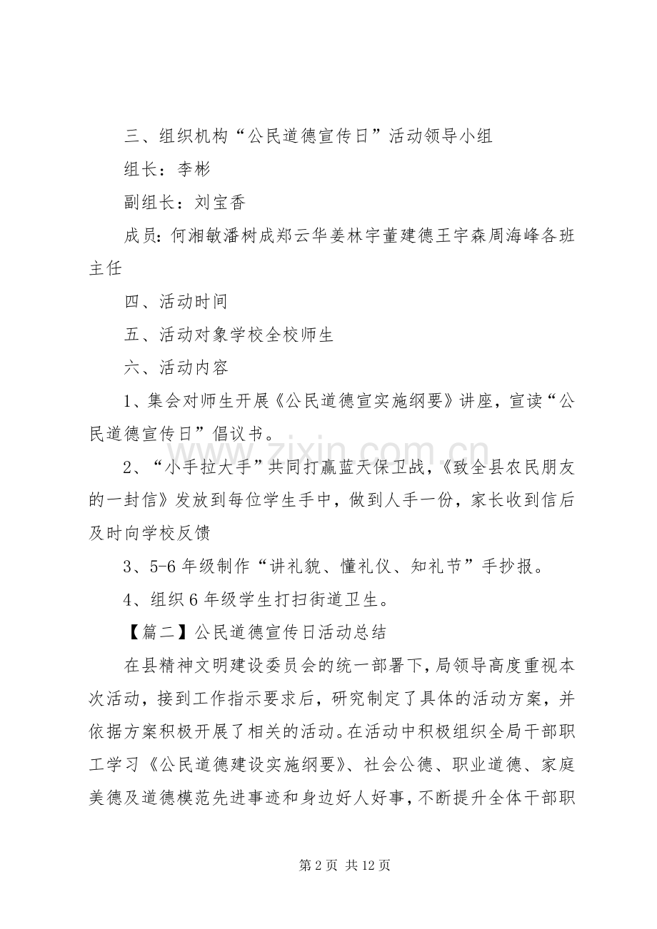 20XX年公民道德宣传日活动总结多篇.docx_第2页