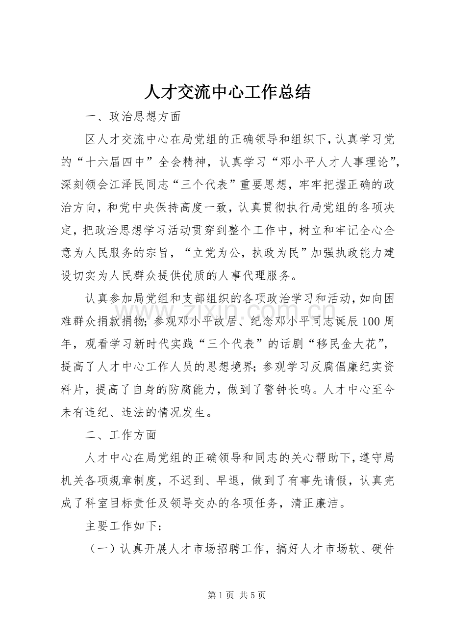 人才交流中心工作总结 .docx_第1页