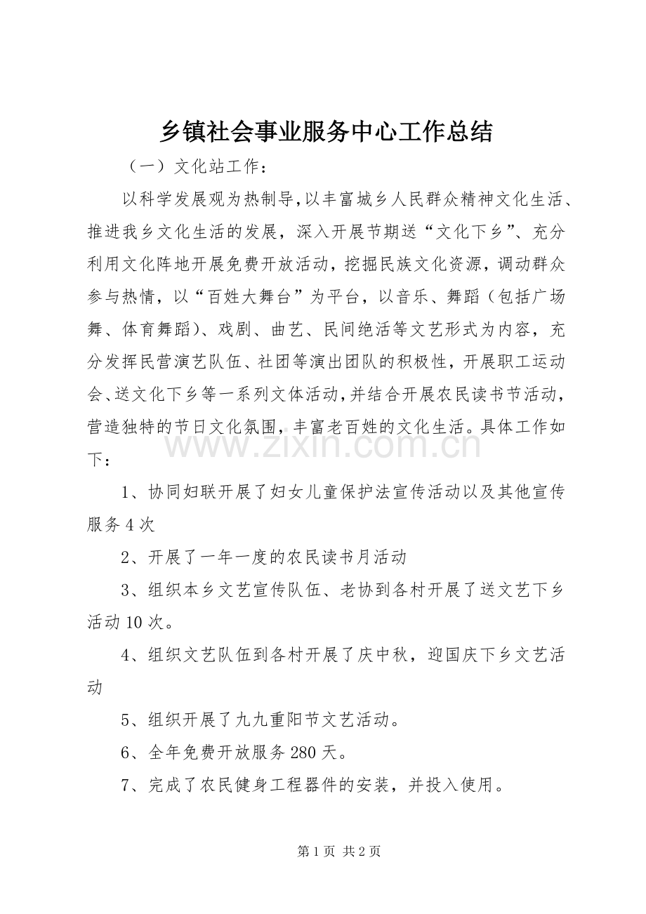 乡镇社会事业服务中心工作总结 .docx_第1页