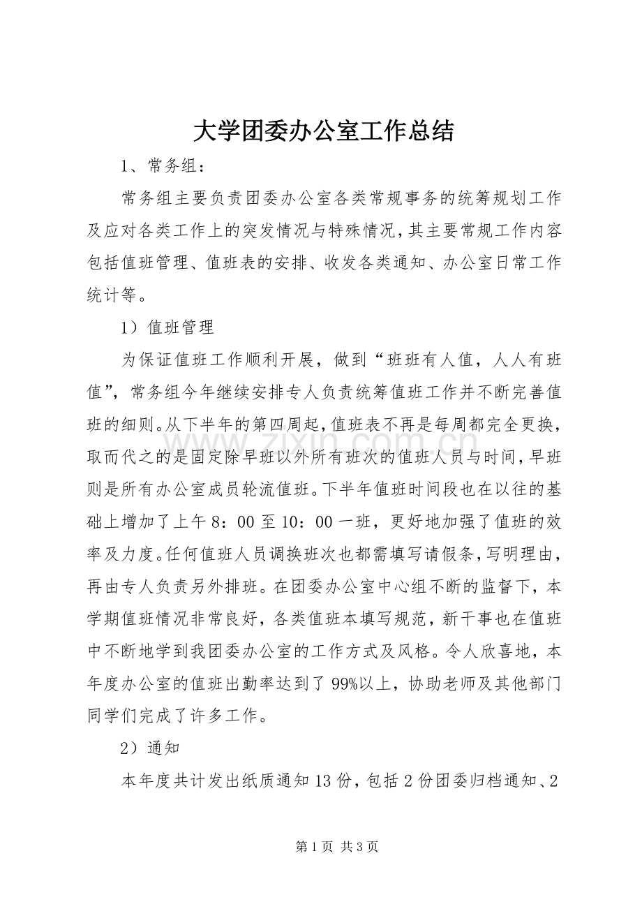 大学团委办公室工作总结 .docx_第1页