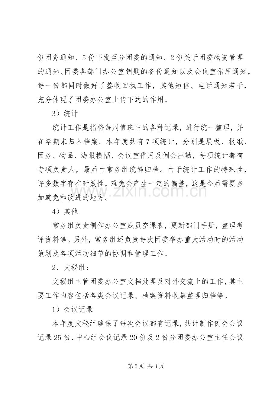 大学团委办公室工作总结 .docx_第2页