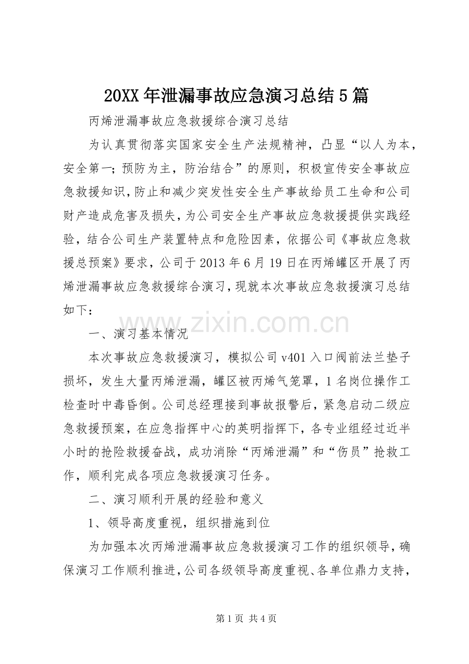 20XX年泄漏事故应急演习总结5篇 .docx_第1页